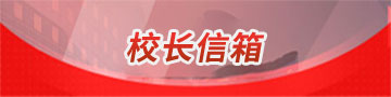 校长信箱