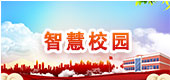智慧校园