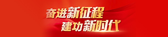奋进新征程 建功新时代