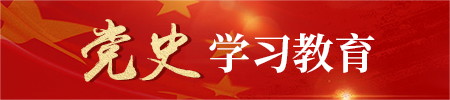 党史