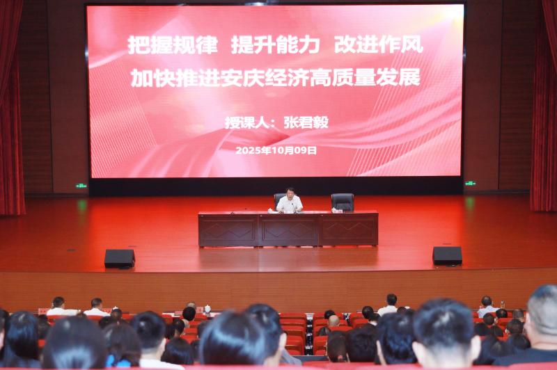 张君毅在2025年市委党校秋季学期主体班作辅导报告    把握规律提升能力改进作风加快推进安庆经济高质量发展