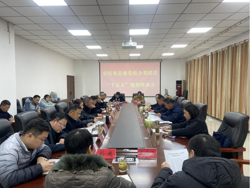 安庆市县级党校分类建设工作座谈会在望江召开