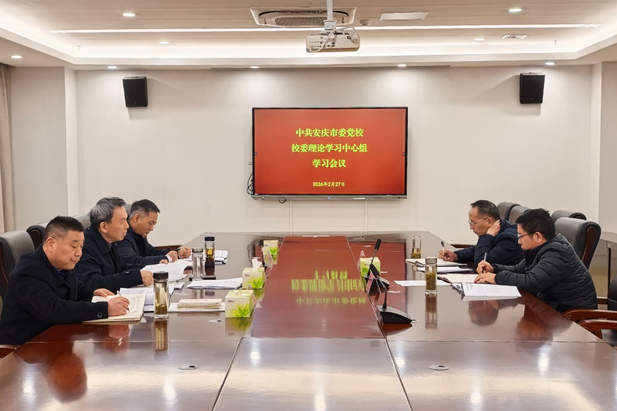 市委党校召开校委理论学习中心组学习会议