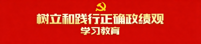政绩