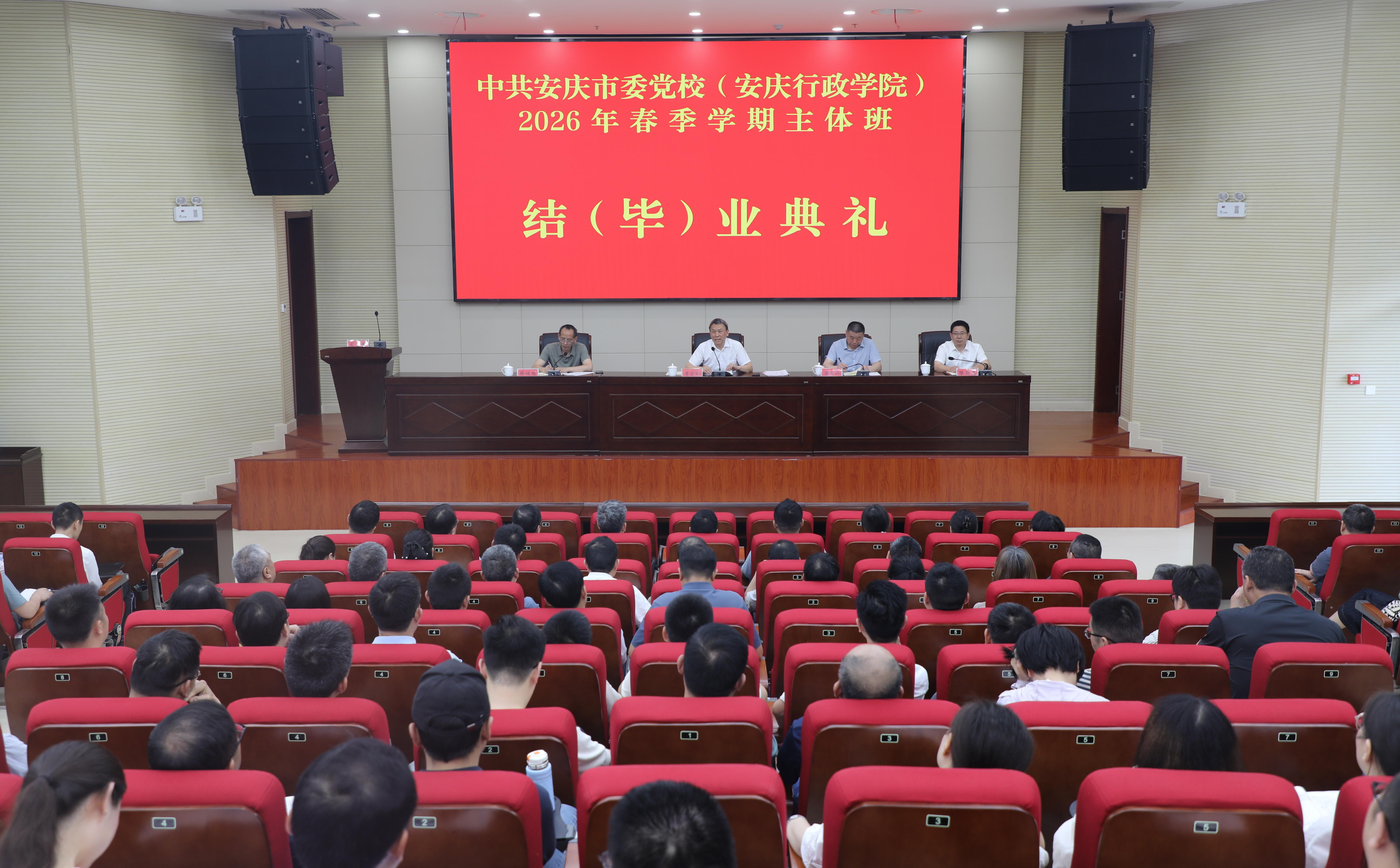 市委党校举行2026年春季学期第二批次主体班结（毕）业典礼
