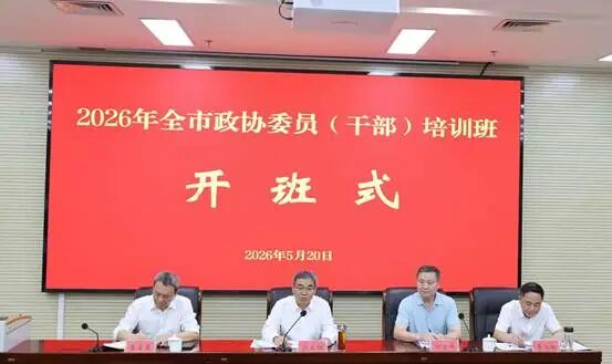 铸魂砺能强根基 笃行实干显担当   ——安庆市 2026 年全市政协委员（干部）培训班圆满结业