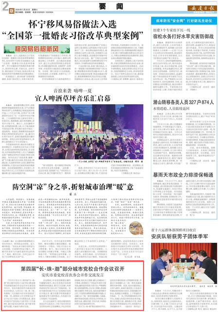 《安庆日报》| 第四届“长·珠·渤”部分城市党校合作会议召开 安庆市委党校首次参会并作交流发言