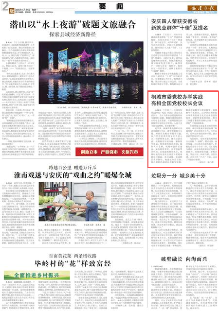 《安庆日报》| 桐城市委党校办学实践亮相全国党校校长会议