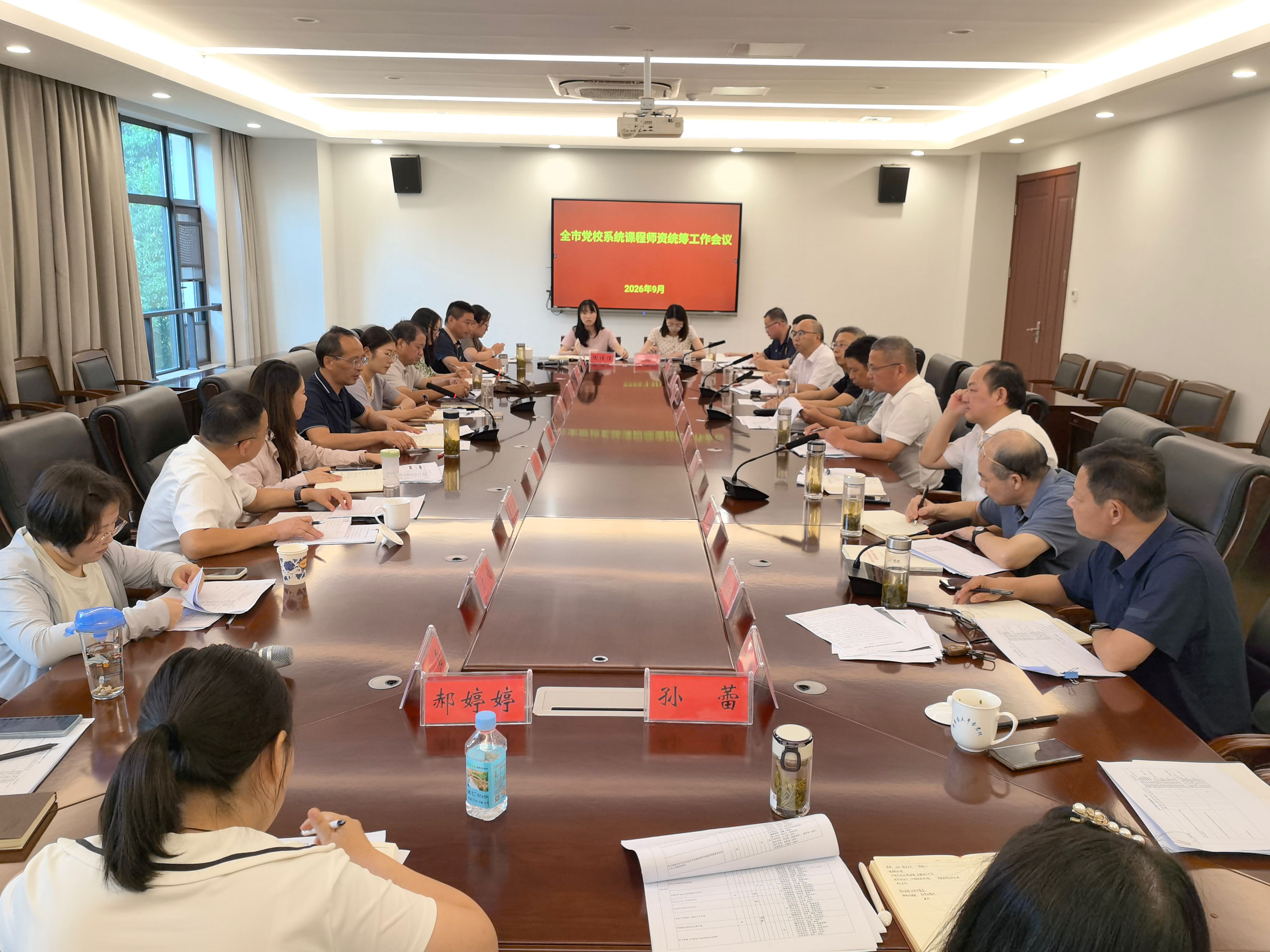 全市课程“一盘棋” 优质资源相互选 ——市委党校召开全市党校系统课程师资统筹工作会议