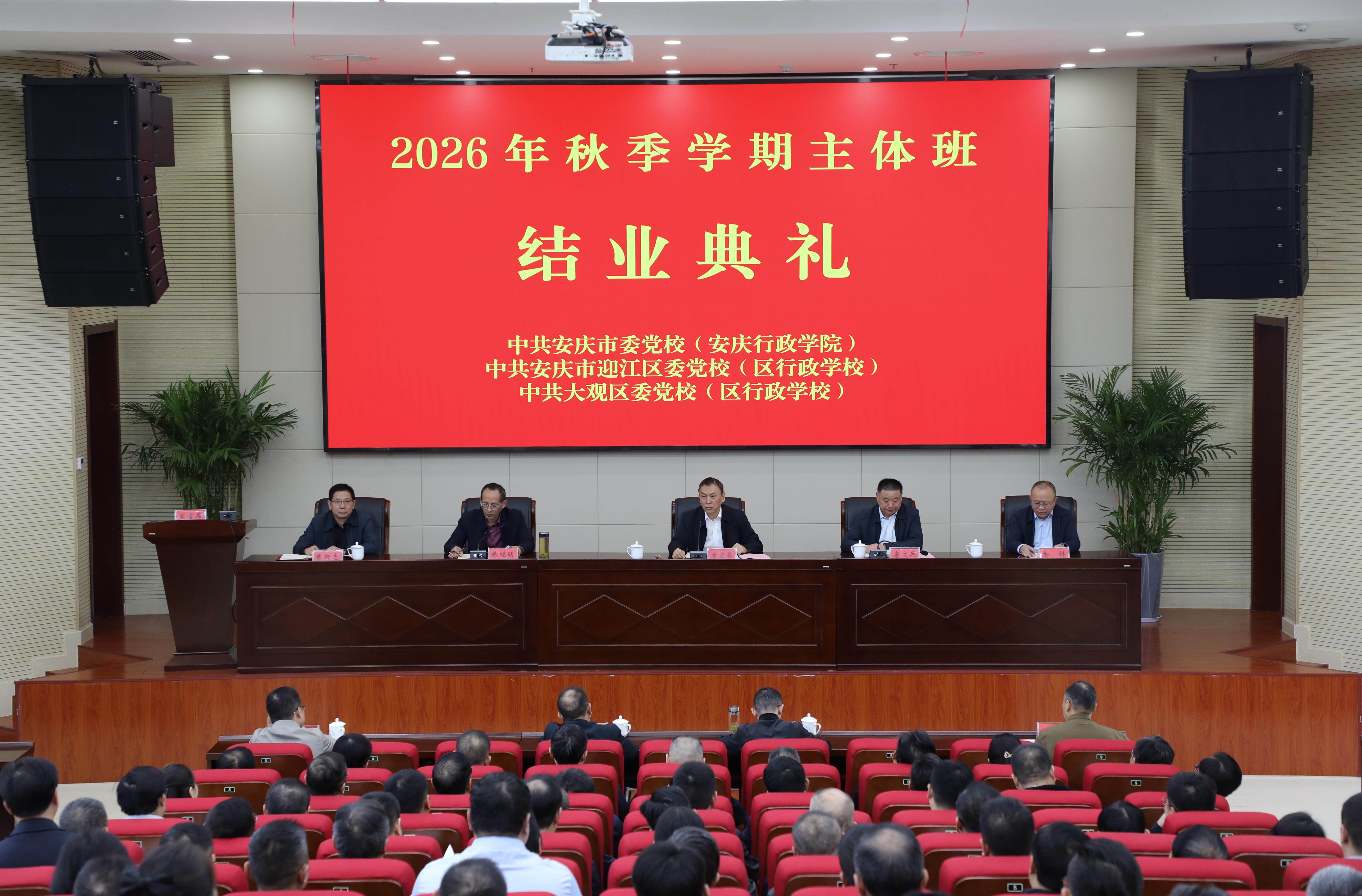 市委党校、迎江区和大观区委党校2026年秋季学期主体班圆满结业